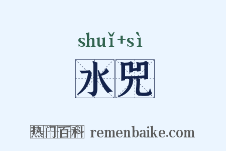 水兕是什么意思的图片